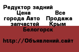 Редуктор задний Ford cuga  › Цена ­ 15 000 - Все города Авто » Продажа запчастей   . Крым,Белогорск